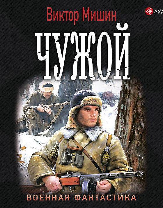 Мишин солдат 3. Моя война книга. Мишин в. "моя война". Чужая война книга. Мишин Виктор все книги обложки.