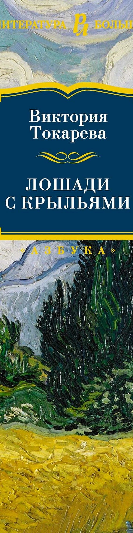 Лошади с крыльями» читать онлайн книгу 📙 автора Виктории Токаревой на  MyBook.ru