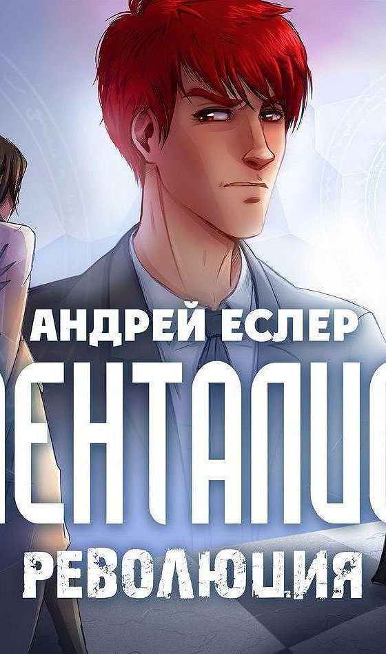Книги андрея еслера менталист. Еслер менталист книга. Книги андрея еслера менталист. Книги андрея еслера менталист. Книги андрея еслера менталист.