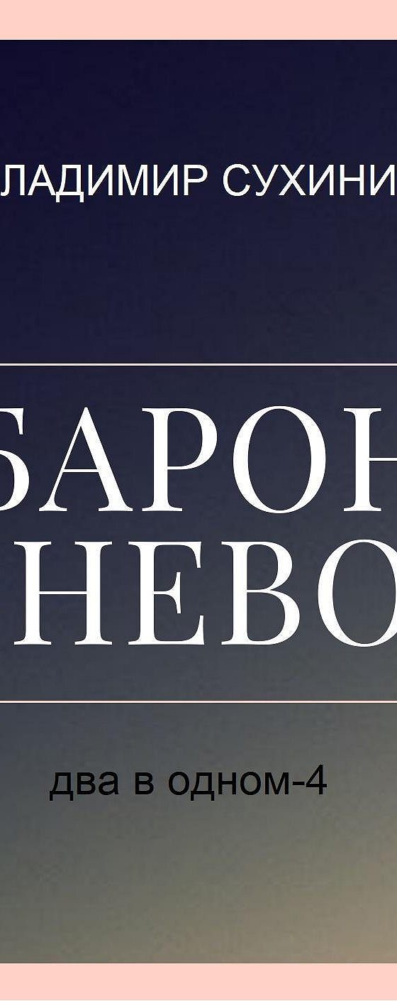 Аудиокнига «Два в одном. Барон поневоле» 🎧 — слушать онлайн книгу автора  Владимира Сухинина, читает Виталий Сулимов