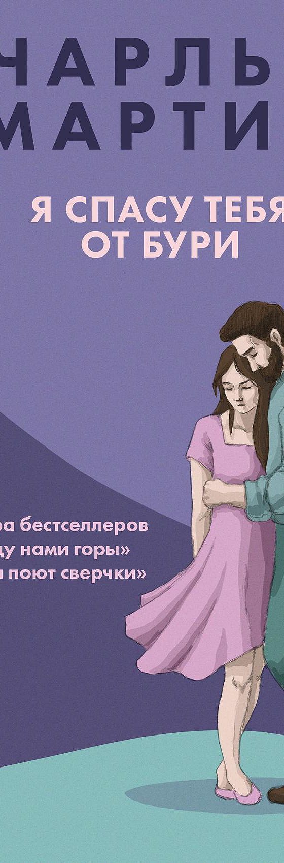 Я спасу тебя от бури» читать онлайн книгу 📙 автора Чарльза Мартина на  MyBook.ru