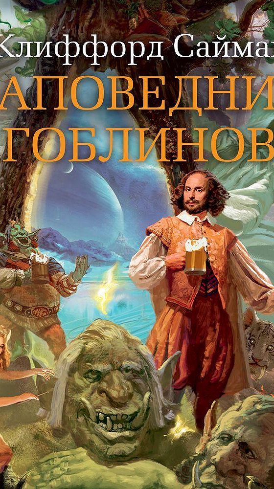 Клиффорд саймак заповедник гоблинов бургомистр. Заповедник гоблинов. Заповедник гоблинов читать. Заповедник гоблинов книга. Город гоблинов аудиокнига.