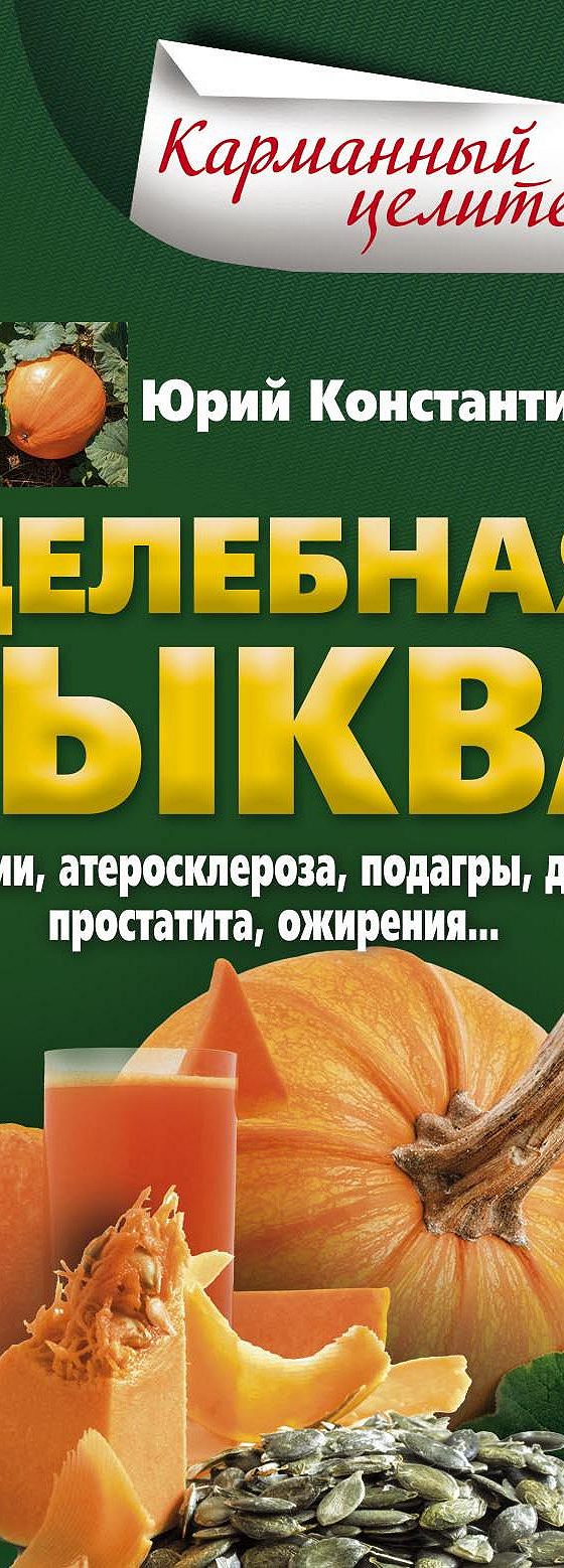 Целебная тыква. От анемии, атеросклероза, подагры, диабета, простатита,  ожирения…» читать онлайн книгу 📙 автора Юрия Константинова на MyBook.ru