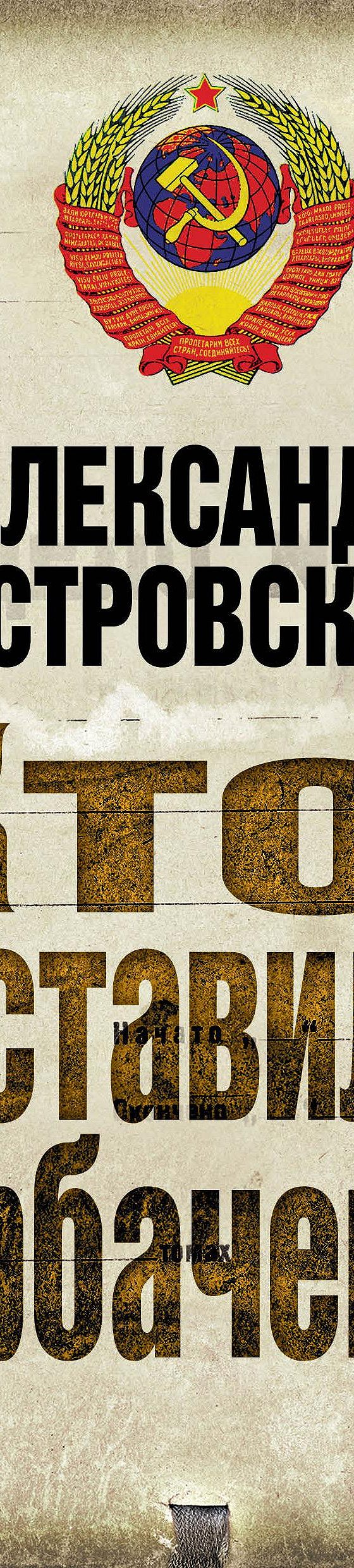 Кто поставил Горбачева?» читать онлайн книгу 📙 автора Александра  Островского на MyBook.ru