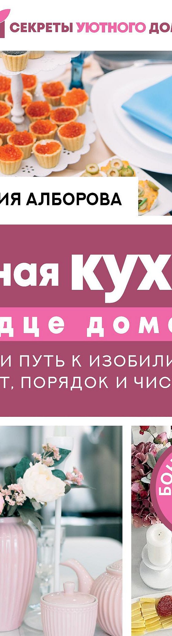 Уютная кухня – сердце дома. Как найти путь к изобилию через уют, порядок и  чистоту» читать онлайн книгу 📙 автора Анастасии Алборовой на MyBook.ru