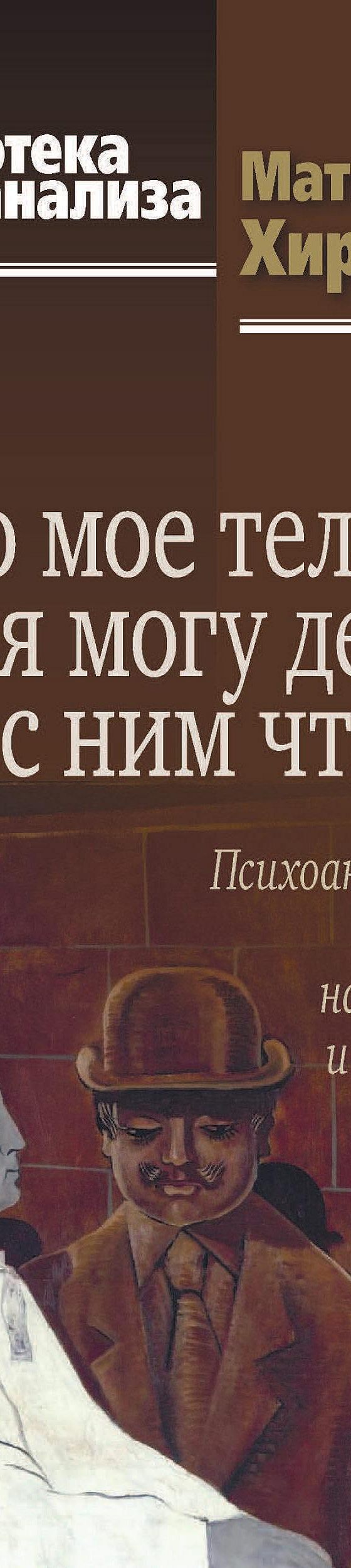 Это мое тело… и я могу делать с ним что хочу. Психоаналитический взгляд на  диссоциацию и инсценировки тела» читать онлайн книгу 📙 автора Матиаса Хирш  на MyBook.ru