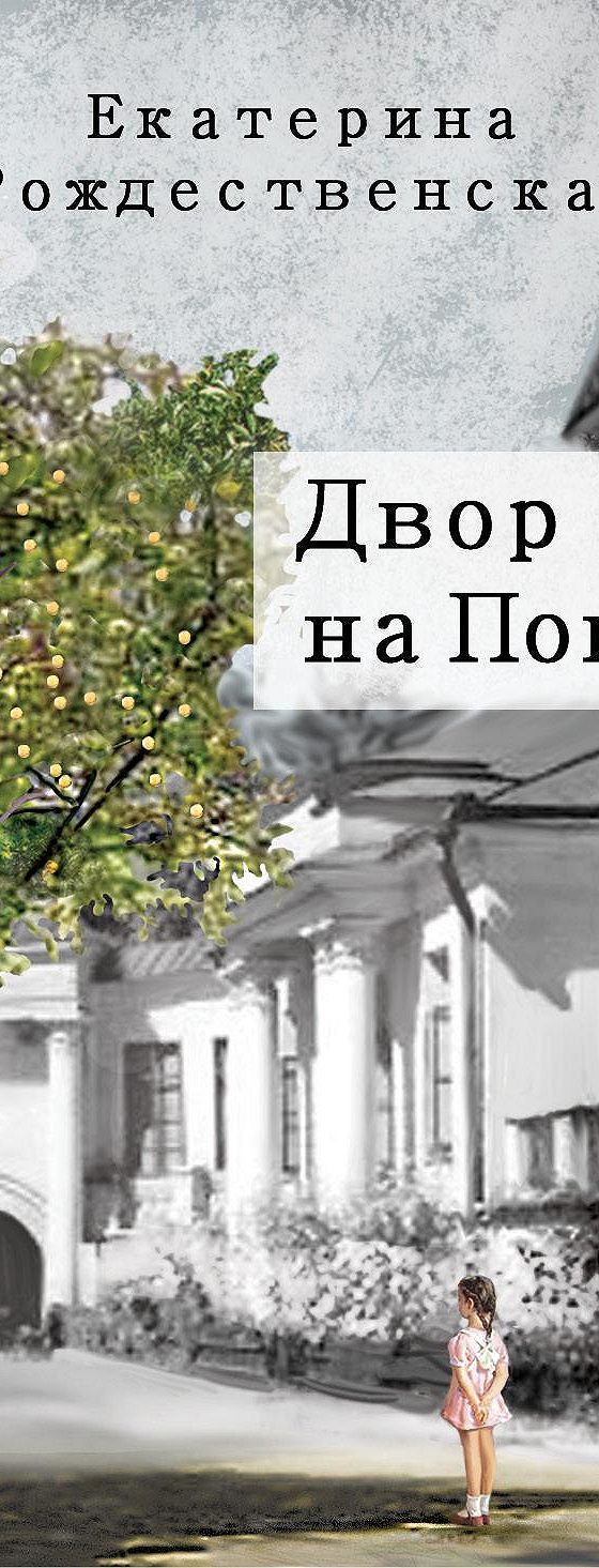 Аудиокнига «Двор на Поварской» 🎧 — слушать онлайн книгу автора Екатерины  Рождественской, читает Любовь Конева