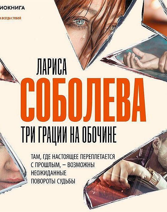 Аудиокнига три. Три грации на обочине Лариса Соболева книга. Три грации на обочине. Лариса Соболева 