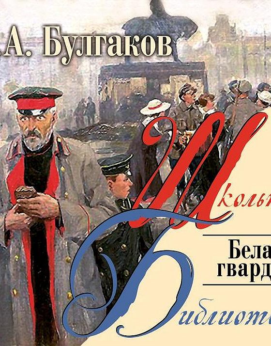 Белая гвардия слушать аудиокнигу. Белая гвардия аудиокнига. Михаил Булгаков белая гвардия аудиокнига. Аудиокнига белая гвардия Самойлов. Белая гвардия аудиокнига слушать.