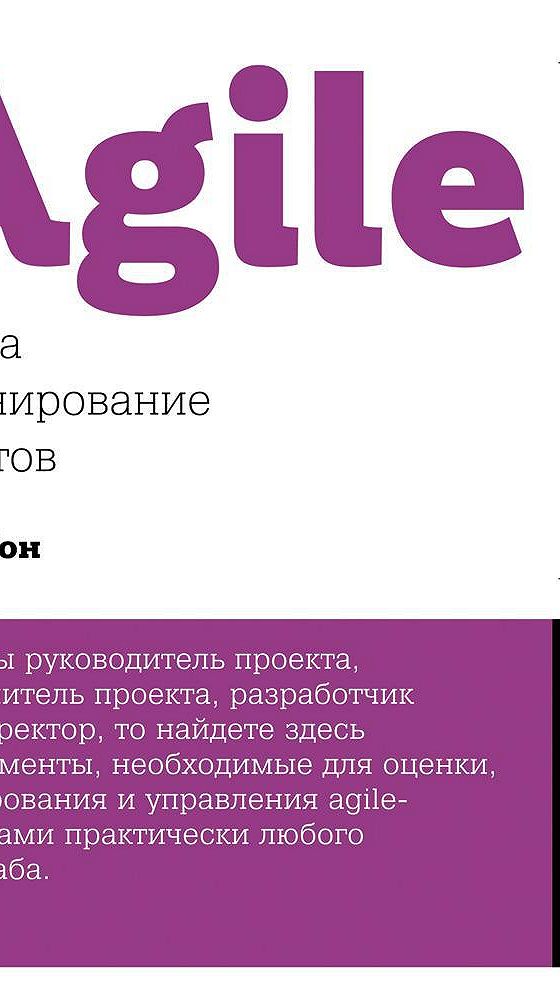 Майк кон agile оценка и планирование проектов