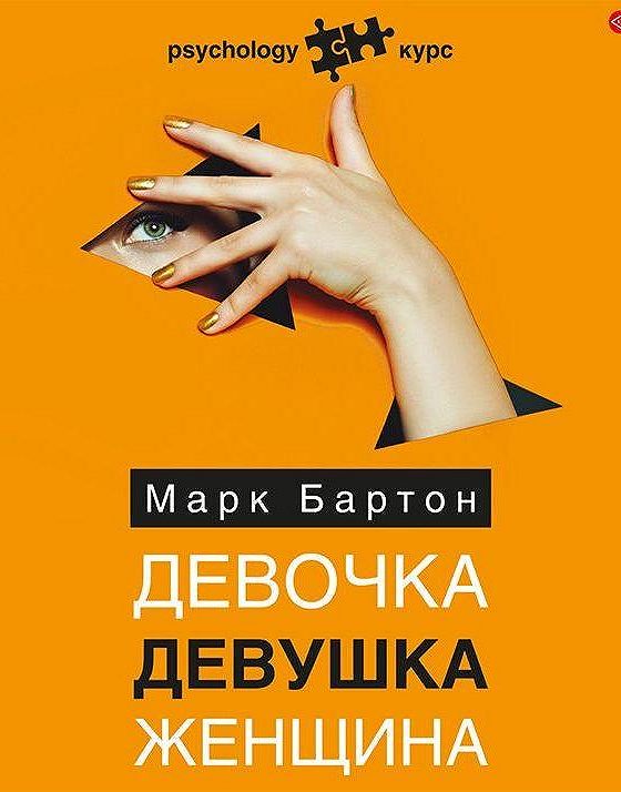 Девочка девушка женщина книга. Книги марка бартона психолога. Психология марка бартона. Психология марка бартона. Бартон @ валькирия ༺ создай себя заново.