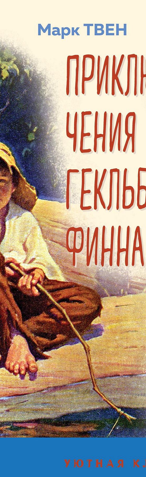 Приключения Гекльберри Финна» читать онлайн книгу 📙 автора Марка Твена на  MyBook.ru