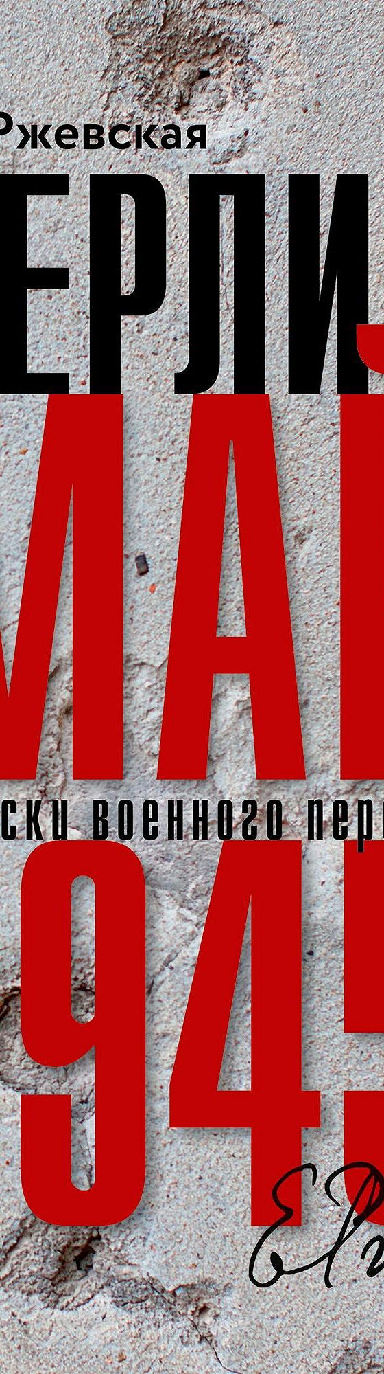 Берлин, май 1945. Записки военного переводчика» читать онлайн книгу 📙  автора Елены Моисеевны Ржевской на MyBook.ru