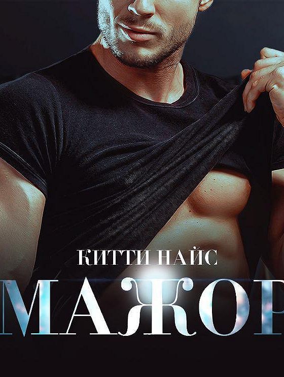 Читать книгу мажор игра. Мажор книга. мажор в читай город. чертов красавчик. китти найс.