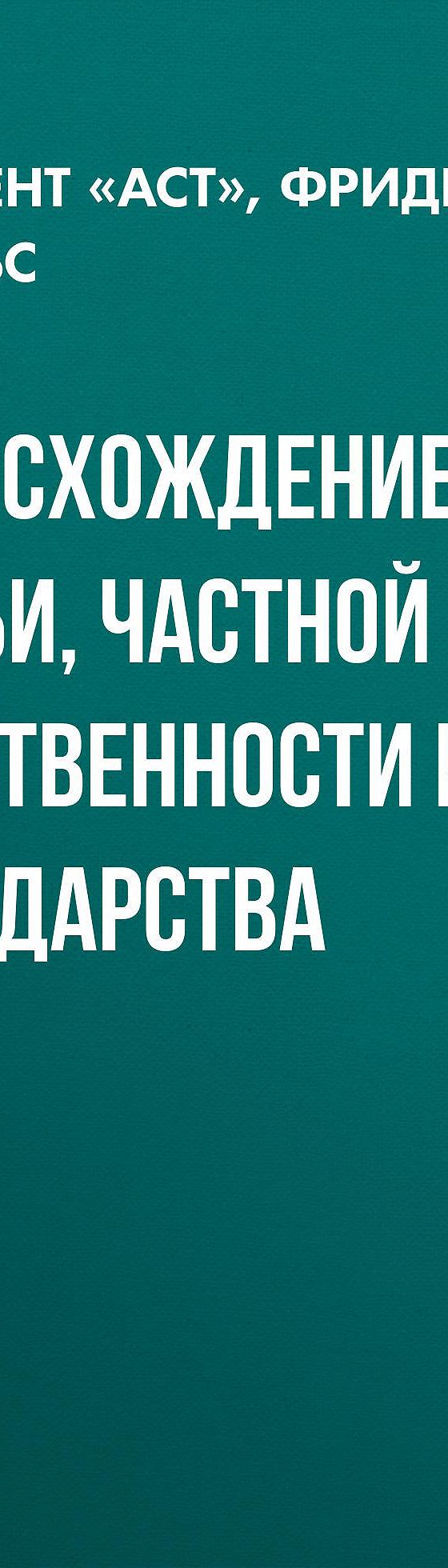 Происхождение семьи, частной собственности и государства» читать бесплатно  онлайн книгу 📙 автора Фридриха Энгельса, ISBN: 9785171182892, в  электронной библиотеке MyBook