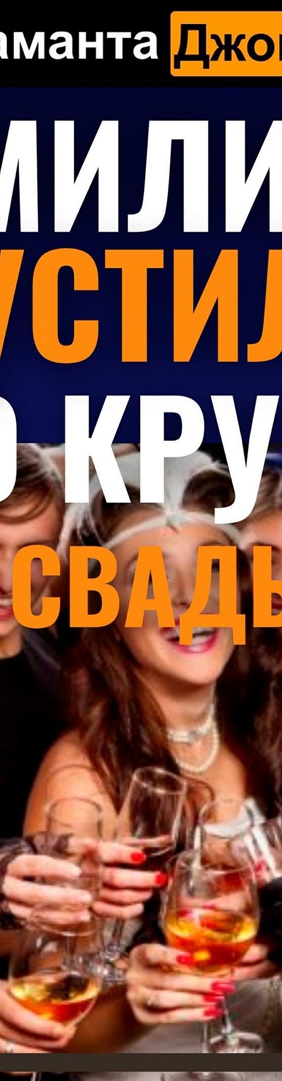 Эмилию пустили по кругу на свадьбе» читать онлайн книгу 📙 автора Саманты  Джонс на MyBook.ru