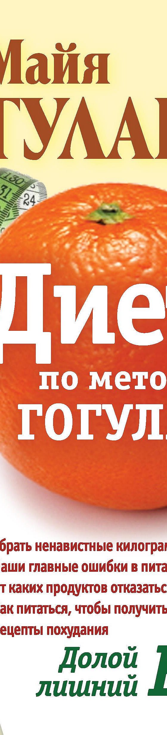 Диета по методу Гогулан. Долой лишний вес» читать онлайн книгу 📙 автора Майи  Гогулан на MyBook.ru