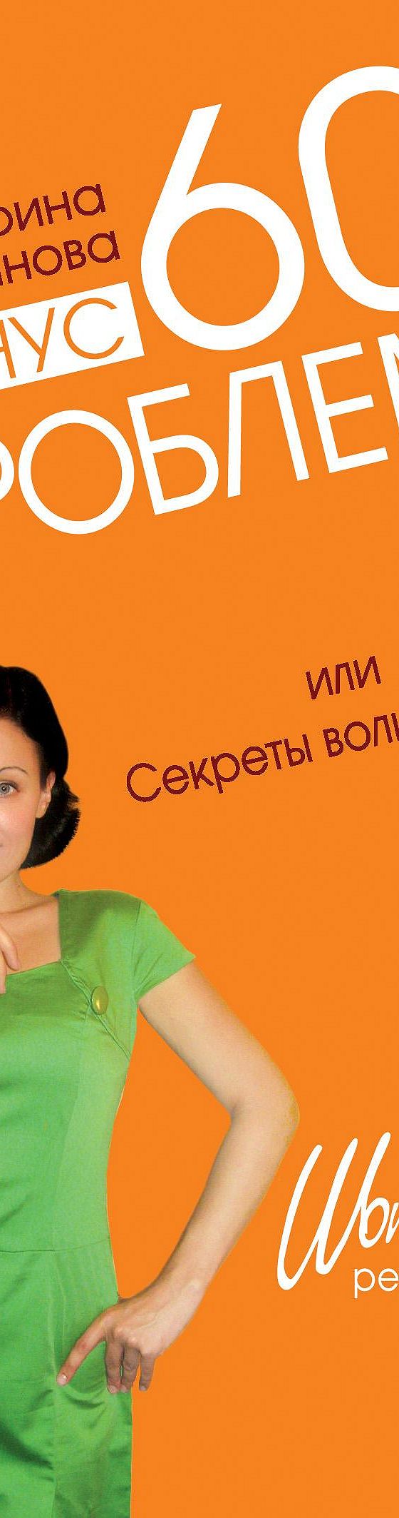 Минус 60 проблем, или Секреты волшебницы» читать онлайн книгу 📙 автора Екатерины  Миримановой на MyBook.ru