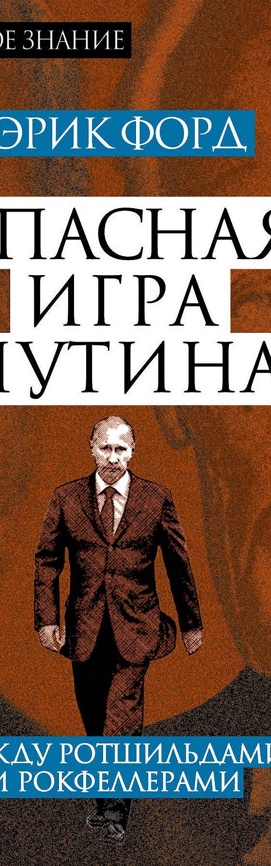 Опасная игра Путина. Между Ротшильдами и Рокфеллерами» читать онлайн книгу  📙 автора Эрика Форда на MyBook.ru