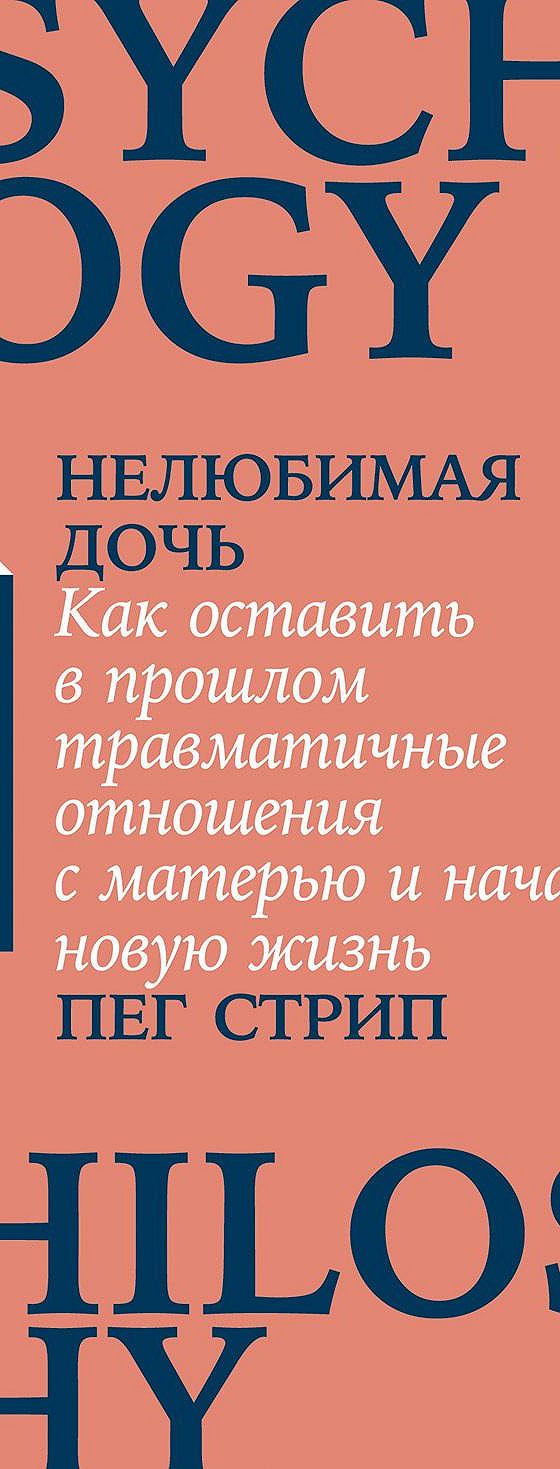 Нелюбимая дочь. Как оставить в прошлом травматичные отношения с матерью и  начать новую жизнь» читать онлайн книгу 📙 автора Пеги Стрип на MyBook.ru