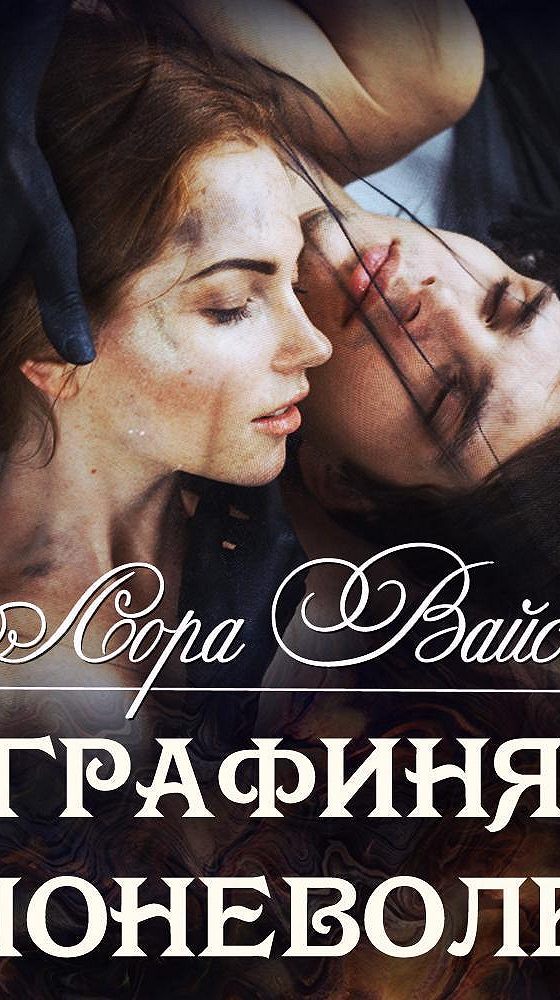 джон пауль романтическая живопись. аудиокнига графиня. художник jon paul ferrara. пленница сериал сколько лет. графиня поневоле.