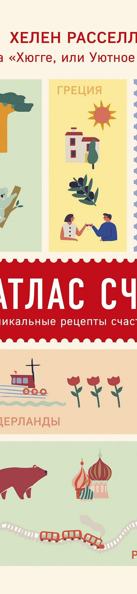 Атлас счастья. Уникальные рецепты счастья со всего света» читать онлайн  книгу 📙 автора Хелен Расселл на MyBook.ru