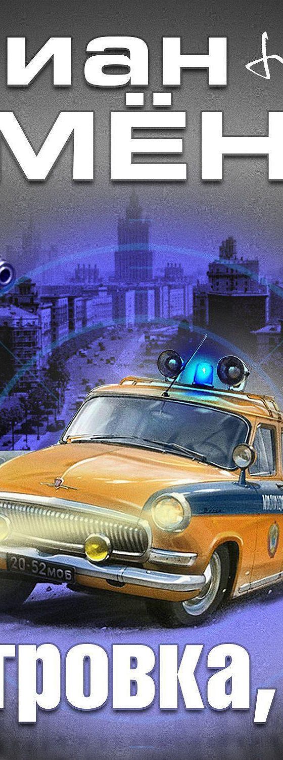 Петровка 38 книга. Петровка 38 аудиокнига. Петровка 38 аудиокнига. Петровка 38 заставка тв. Семенов петровка 38 книга.