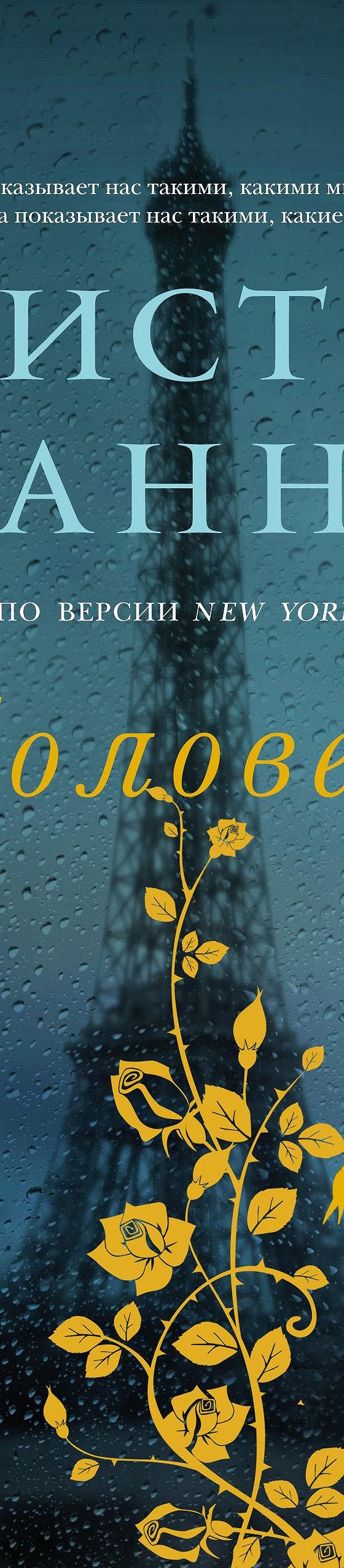 Соловей» читать онлайн книгу 📙 автора Кристин Ханны на MyBook.ru