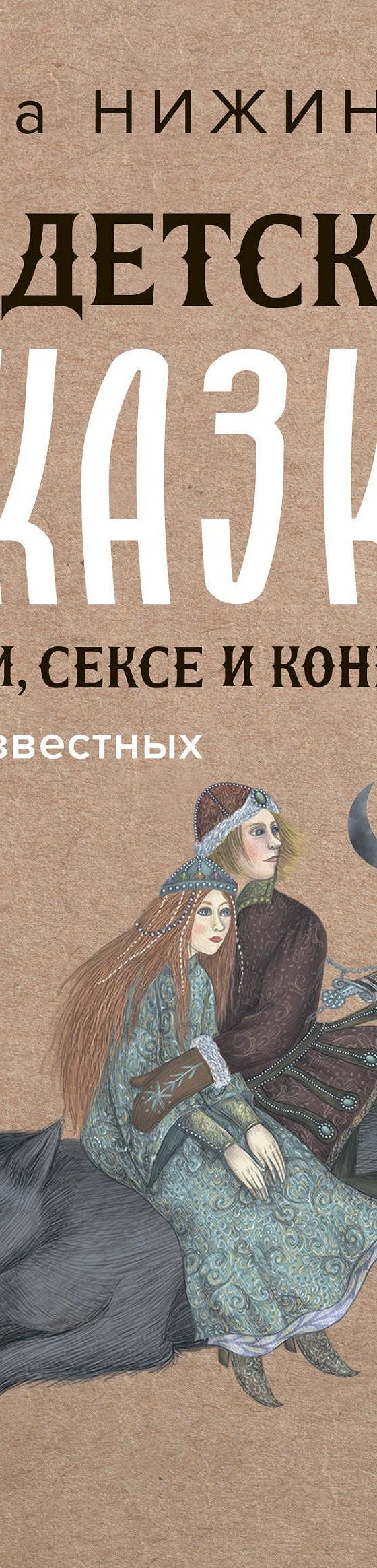 Недетские сказки о смерти, сексе и конце света. Смыслы известных народных  текстов» читать онлайн книгу 📙 автора Ульяны Нижинской на MyBook.ru