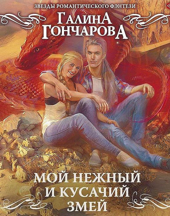 Кусачий мачо читать