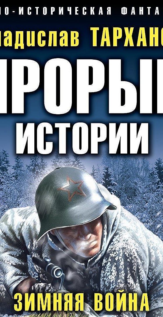 Тарханов прорыв истории. Владислав Морозов - охотник на вундерваффе. Александр Конторович. «Чёрные бушлаты» Александр Чекушкин. Черные бушлаты Конторович Александр Сергеевич книга. Александр Конторович черные бушлаты 3.