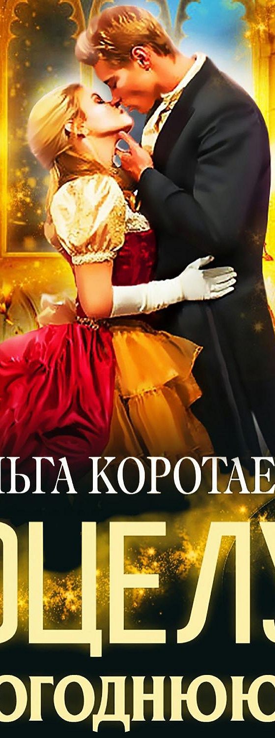 Поцелуй В Новогоднюю Ночь Слушать