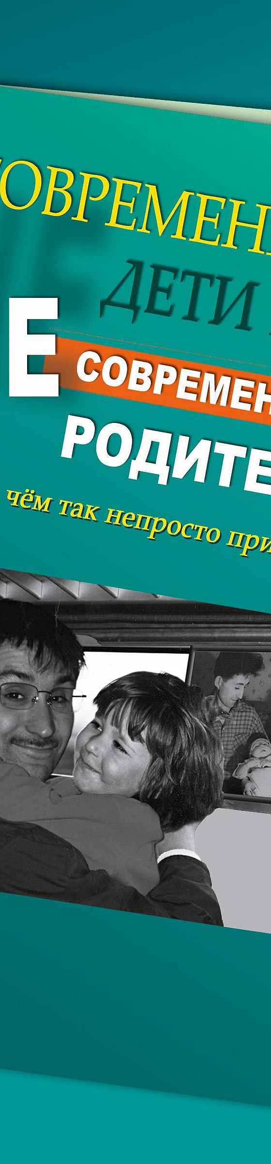 Современные дети и их несовременные родители, или О том, в чем так непросто  признаться» читать онлайн книгу 📙 автора И. Ю. Млодик на MyBook.ru