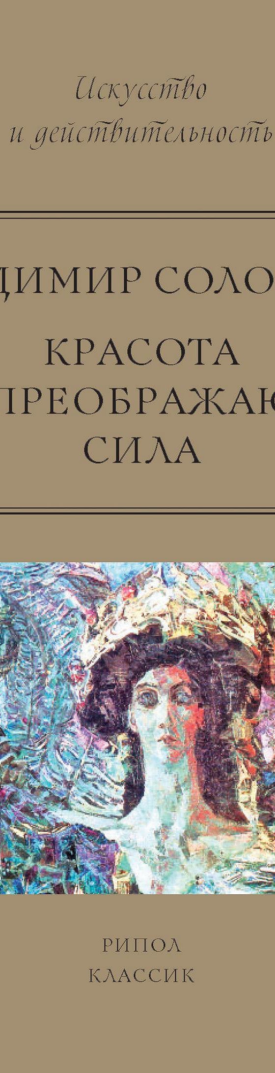 Красота как преображающая сила (сборник)» читать онлайн книгу 📙 автора  Владимира Сергеевича Соловьева на MyBook.ru