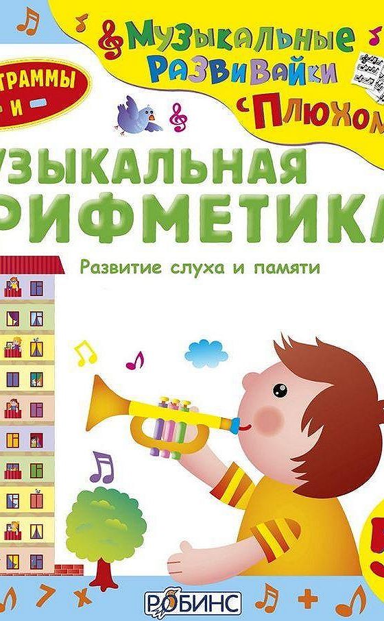 Аудиокниги музыкант. Развивайка для дошколят. Музыкальная математика для детей. Музыкальная арифметика для дошкольников.