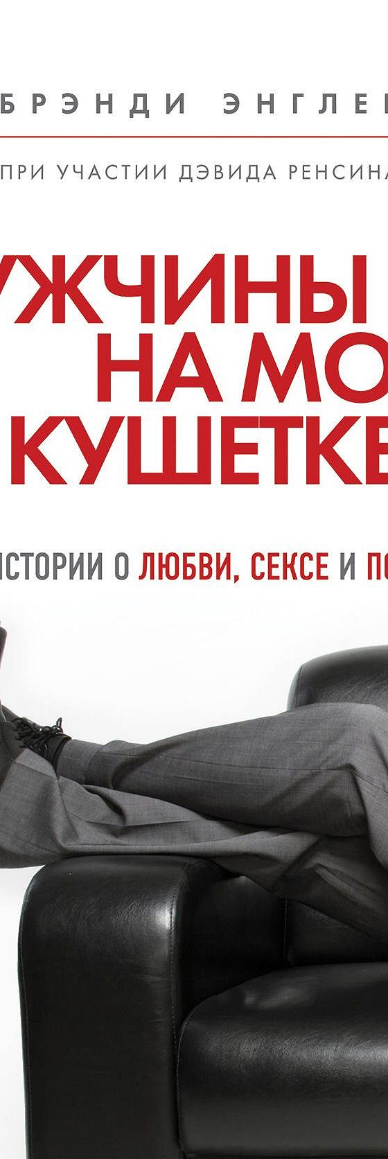 Мужчины на моей кушетке» читать онлайн книгу 📙 автора Брэнди Энглера на  MyBook.ru