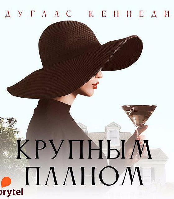 Дуглас кеннеди крупным планом аудиокнига