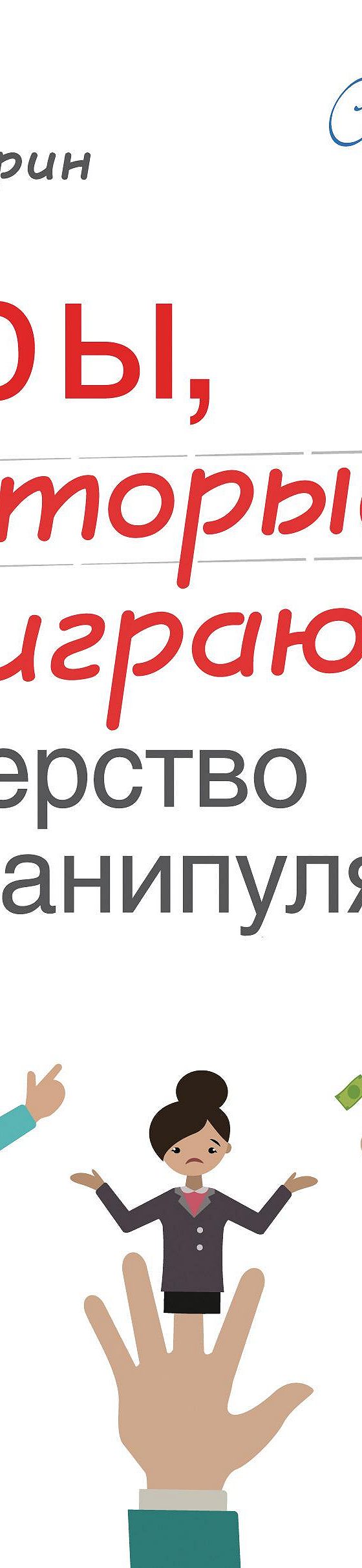 Игры, в которые играют… Мастерство манипуляций» читать онлайн книгу 📙  автора Игоря Зорина на MyBook.ru