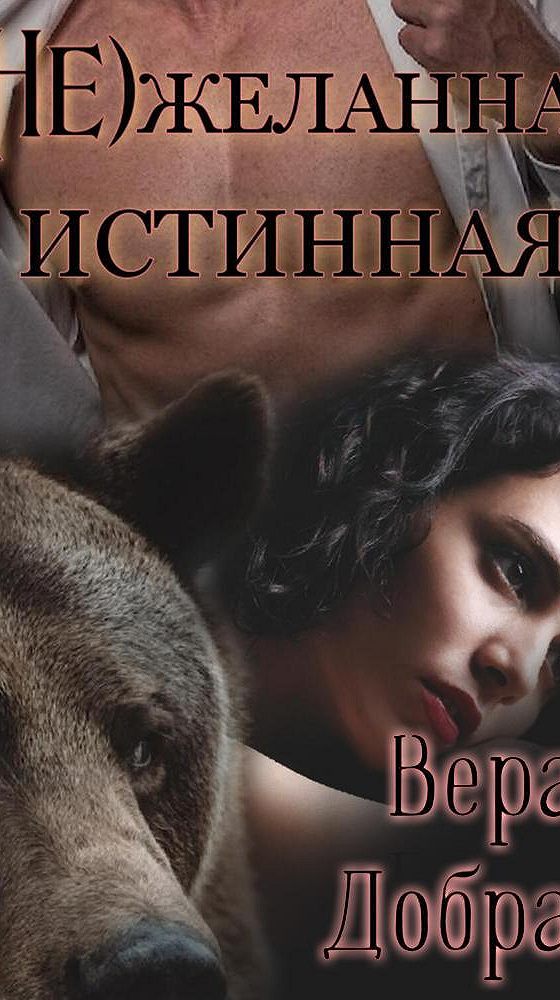 Недостойная истинная аудиокнига
