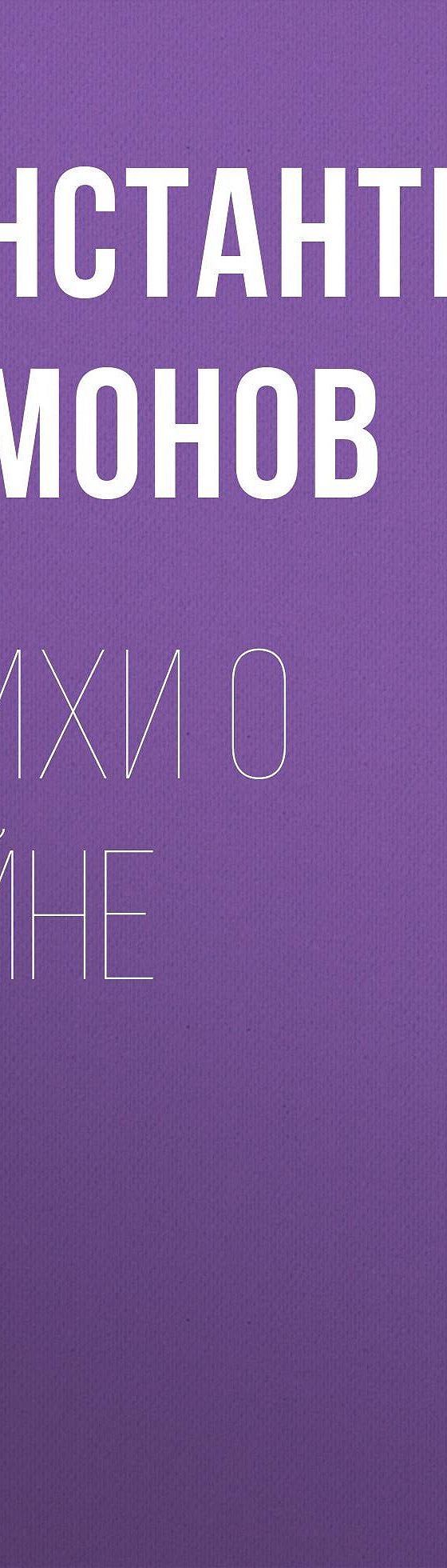 Стихи о войне» читать онлайн книгу 📙 автора Константина Симонова на  MyBook.ru