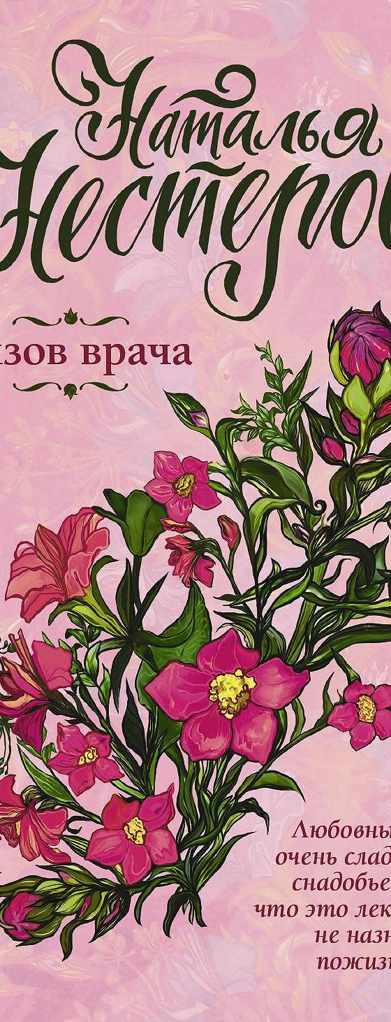 Вызов врача» читать онлайн книгу 📙 автора Натальи Нестеровой на MyBook.ru