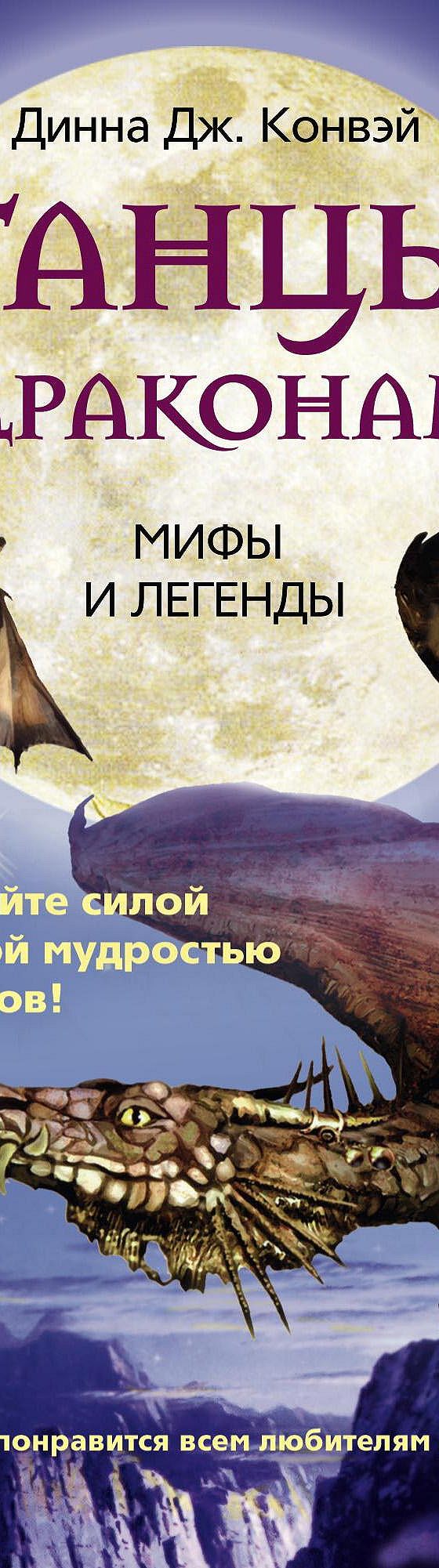 Танцы с драконами. Мифы и легенды» читать онлайн книгу 📙 автора Динна  Конвэй на MyBook.ru