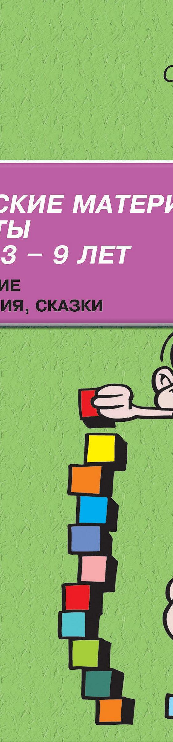 Практические материалы для работы с детьми 3–9 лет. Психологические игры,  упражнения, сказки» читать онлайн книгу 📙 автора Ольги Хухлаевой на  MyBook.ru