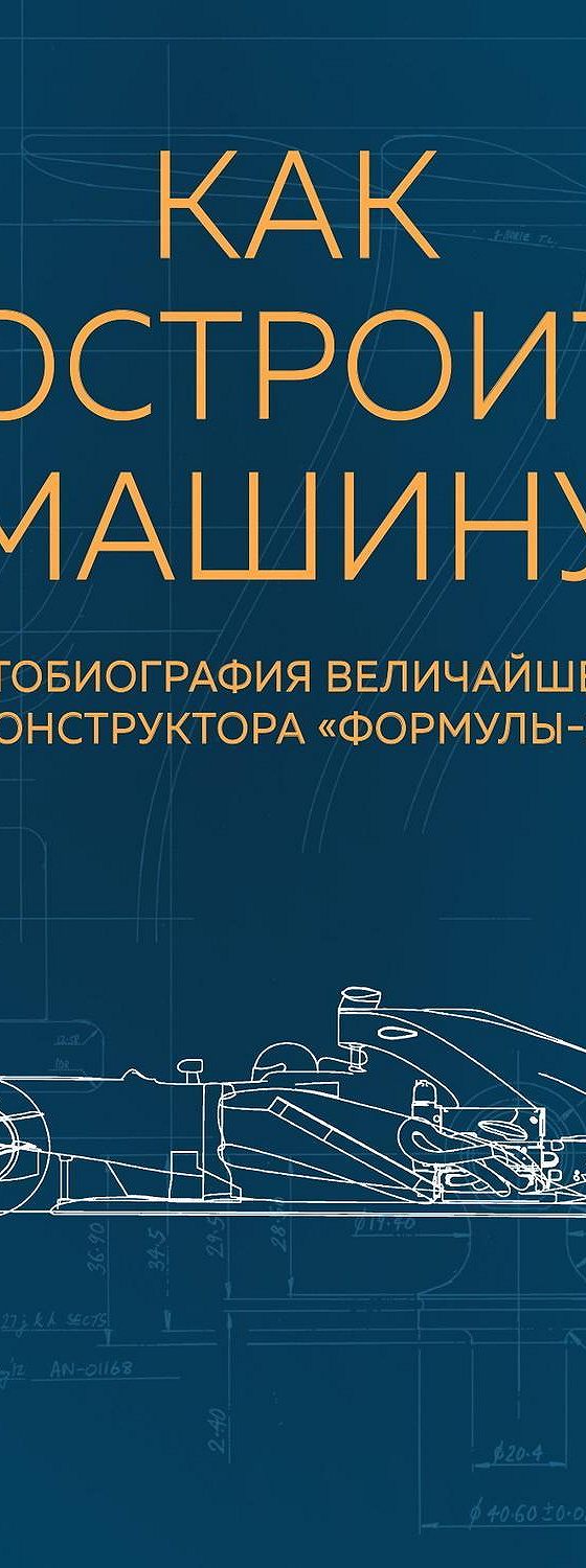 Аудиокнига «Как построить машину. Автобиография величайшего конструктора  Формулы-1» 🎧 — слушать онлайн книгу автора Эдриана Ньюи, читает Александр  Слуцкий