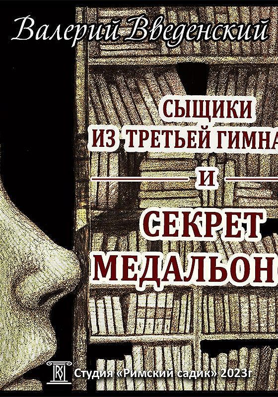 Аудиокнига детектив уха слушать. Введенский сыщики из третьей гимназии. Футбольный детектив аудиокнига.