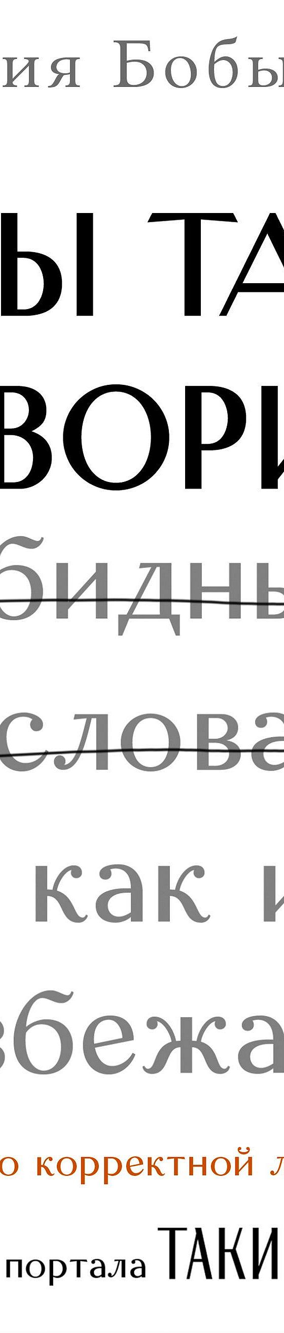 Мы так говорим. Обидные слова и как их избежать» читать онлайн книгу 📙  автора Марии Бобылёвой на MyBook.ru