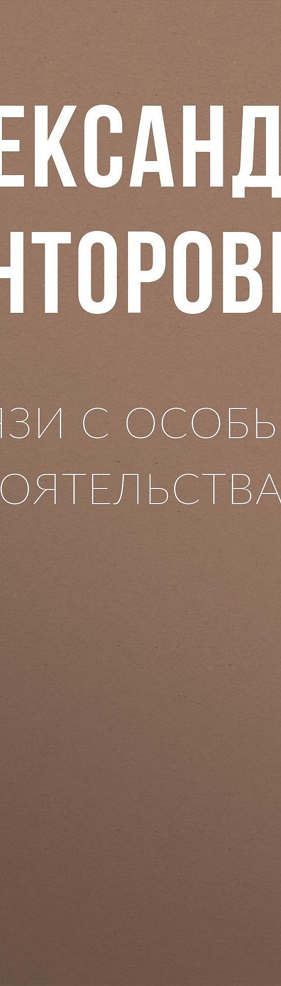 В связи с особыми обстоятельствами» читать онлайн книгу 📙 автора  Александра Конторовича на MyBook.ru