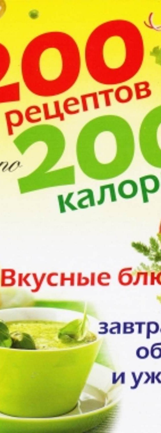 200 рецептов по 200 калорий. Вкусные блюда для завтрака, обеда и ужина»  читать онлайн книгу 📙 автора Неустановленного автора на MyBook.ru