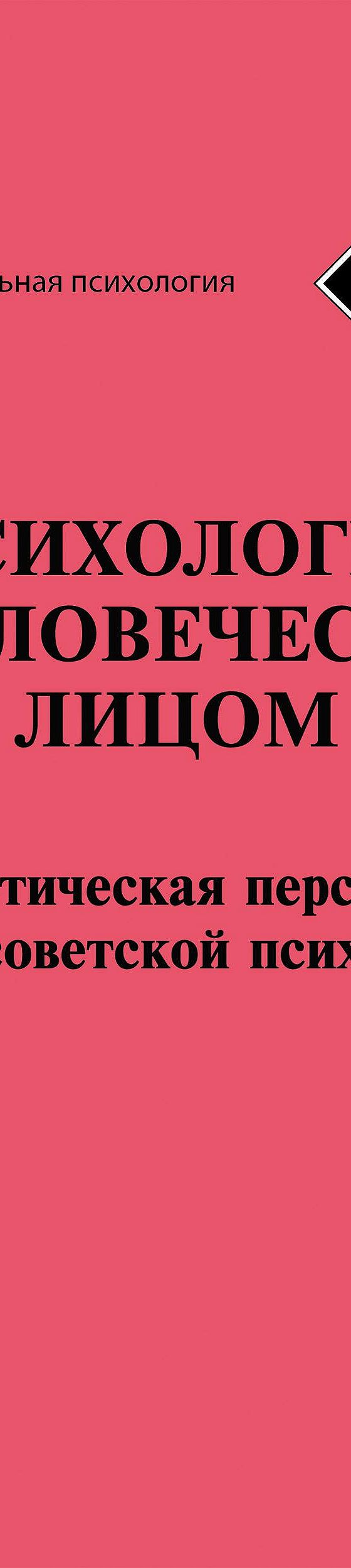 Психология с человеческим лицом. Гуманистическая перспектива в  постсоветской психологии (сборник)» читать онлайн книгу 📙 автора  Коллектива авторов на MyBook.ru