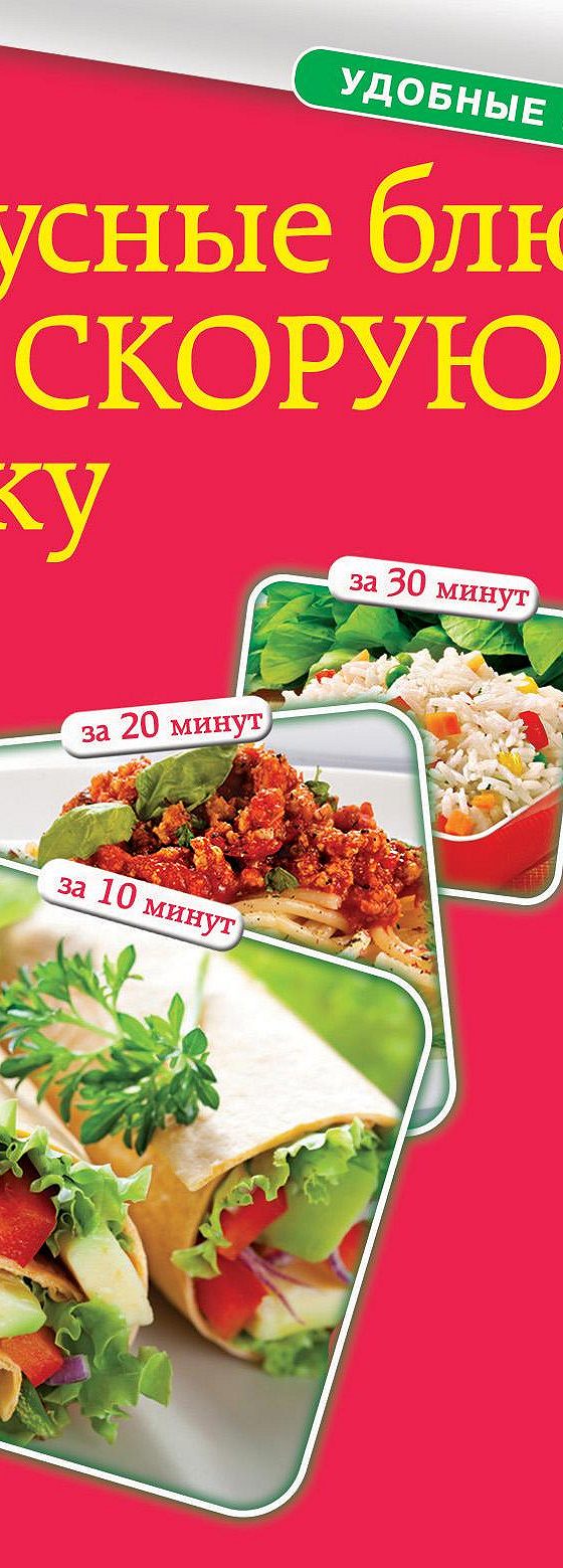 Вкусные блюда на скорую руку. За 10, 20, 30 минут» читать онлайн книгу 📙  автора Сборника рецептов на MyBook.ru